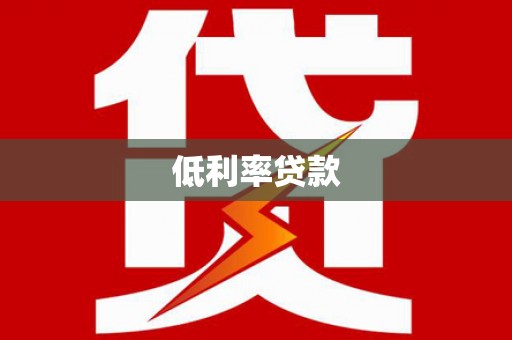 澄迈低利率贷款