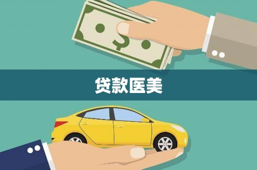 澄迈贷款医美