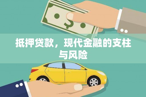 澄迈抵押贷款，现代金融的支柱与风险