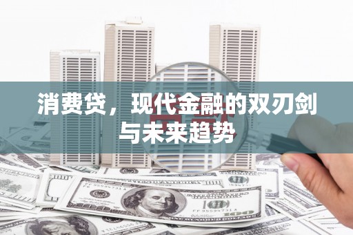 澄迈消费贷，现代金融的双刃剑与未来趋势