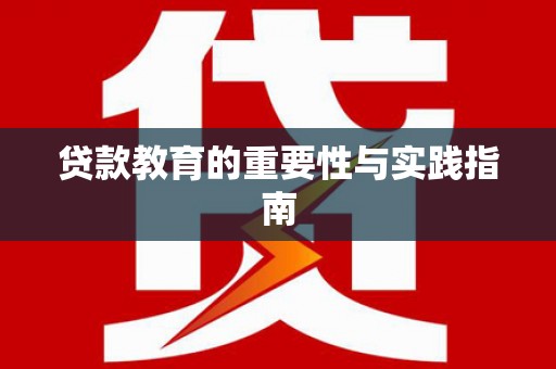 澄迈贷款教育的重要性与实践指南