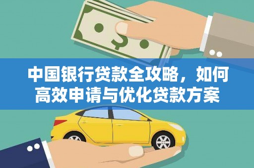 澄迈中国银行贷款全攻略，如何高效申请与优化贷款方案