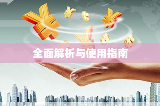 澄迈全面解析与使用指南