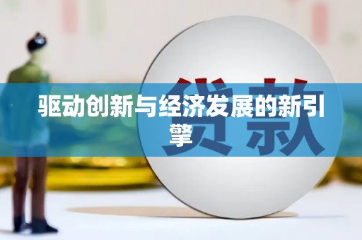澄迈驱动创新与经济发展的新引擎