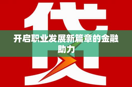 澄迈开启职业发展新篇章的金融助力