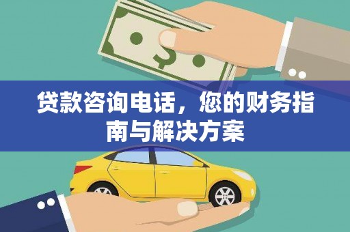澄迈贷款咨询电话，您的财务指南与解决方案