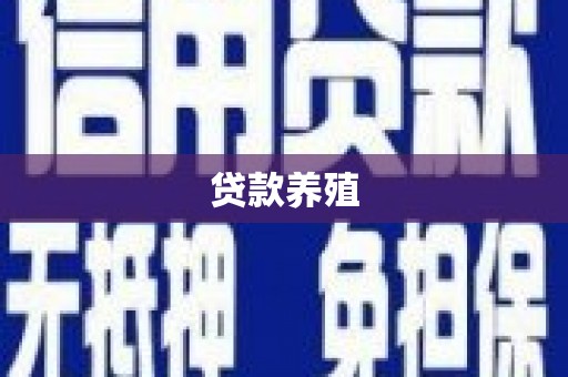 澄迈贷款养殖