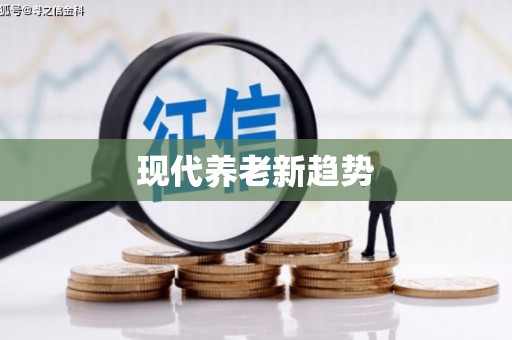 澄迈现代养老新趋势
