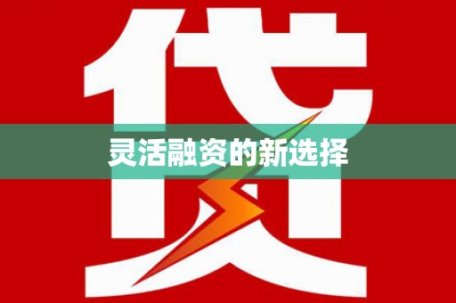 澄迈灵活融资的新选择
