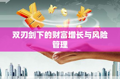 澄迈双刃剑下的财富增长与风险管理