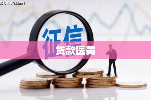 澄迈贷款医美