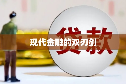 澄迈现代金融的双刃剑