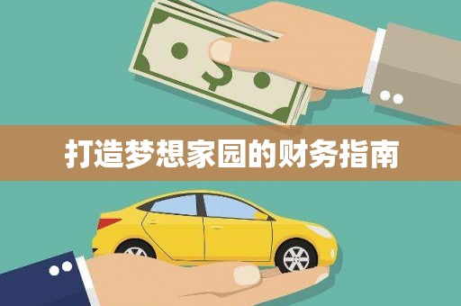 澄迈打造梦想家园的财务指南