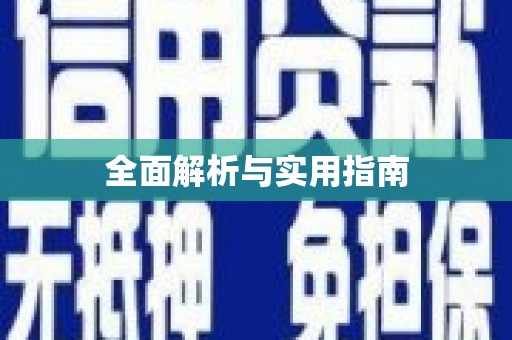 澄迈全面解析与实用指南