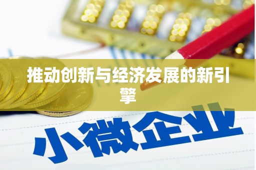 澄迈推动创新与经济发展的新引擎