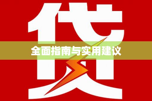 澄迈全面指南与实用建议