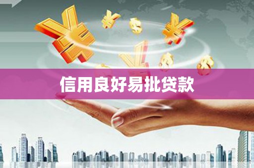 澄迈信用良好易批贷款