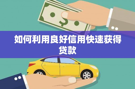 澄迈如何利用良好信用快速获得贷款