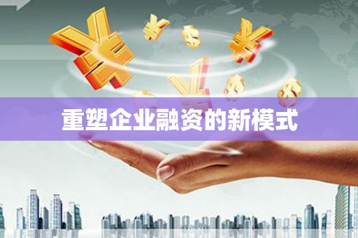澄迈重塑企业融资的新模式
