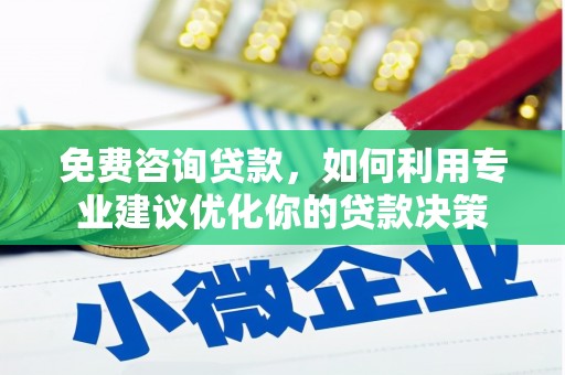 澄迈免费咨询贷款，如何利用专业建议优化你的贷款决策