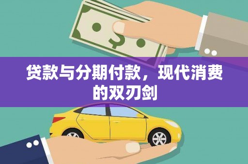 澄迈贷款与分期付款，现代消费的双刃剑