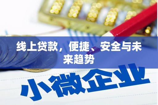 澄迈线上贷款，便捷、安全与未来趋势