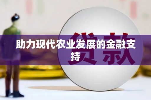 澄迈助力现代农业发展的金融支持