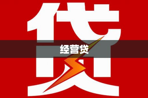 澄迈经营贷