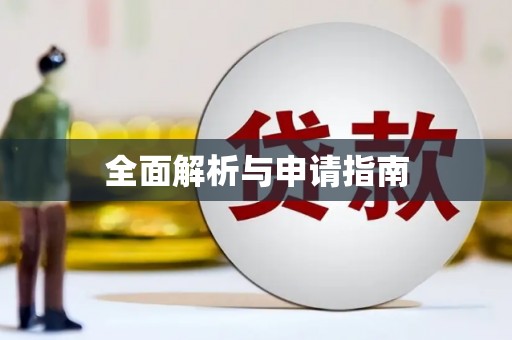 澄迈全面解析与申请指南