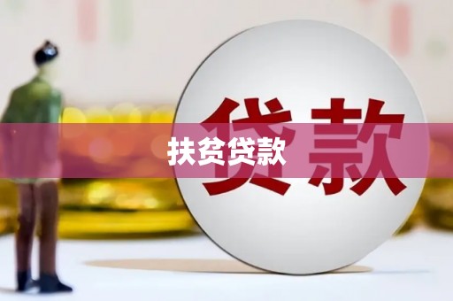 澄迈扶贫贷款