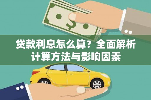 澄迈贷款利息怎么算？全面解析计算方法与影响因素