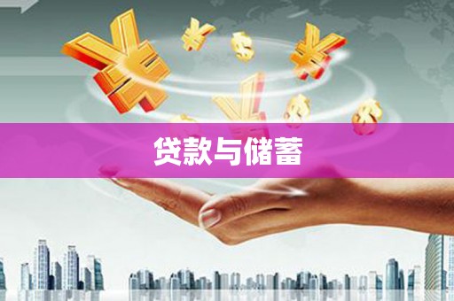 澄迈贷款与储蓄