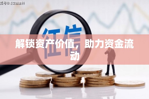 澄迈解锁资产价值，助力资金流动
