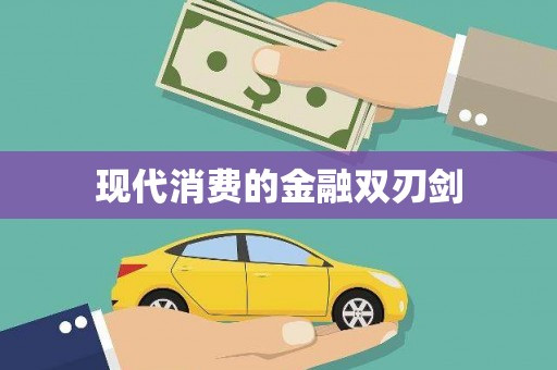 澄迈现代消费的金融双刃剑