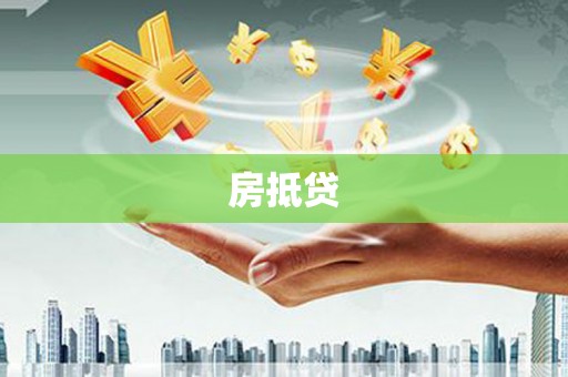 澄迈房抵贷