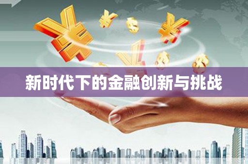 澄迈新时代下的金融创新与挑战