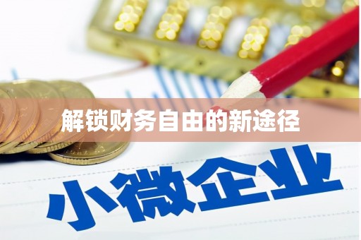 澄迈解锁财务自由的新途径