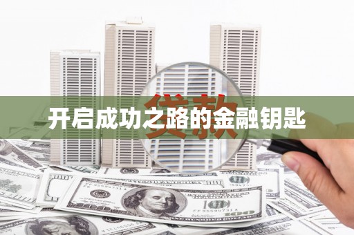 澄迈开启成功之路的金融钥匙
