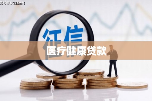 澄迈医疗健康贷款