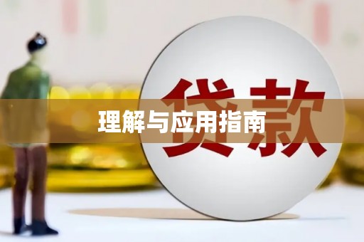 澄迈理解与应用指南