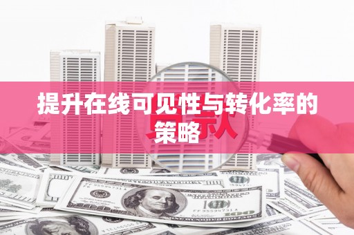 澄迈提升在线可见性与转化率的策略