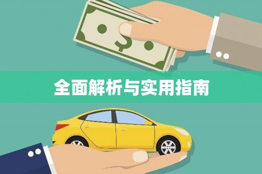 澄迈全面解析与实用指南