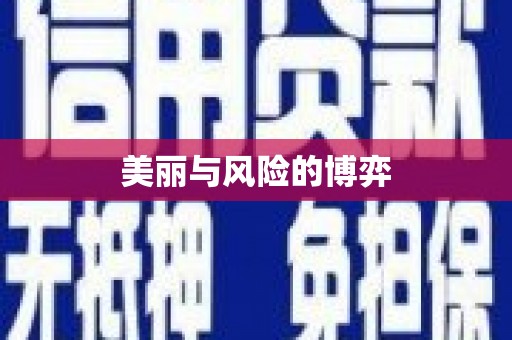 澄迈美丽与风险的博弈
