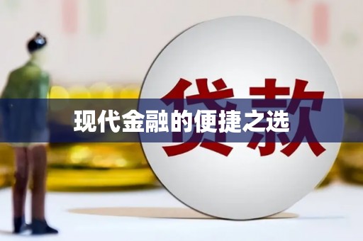 澄迈现代金融的便捷之选