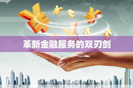 澄迈革新金融服务的双刃剑