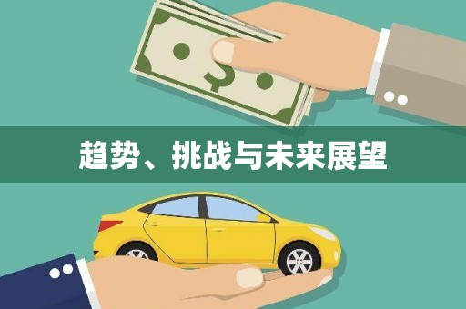 澄迈趋势、挑战与未来展望