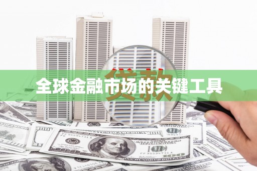 澄迈全球金融市场的关键工具