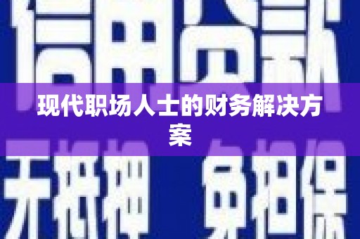 澄迈现代职场人士的财务解决方案