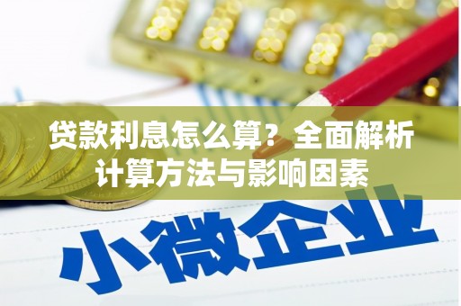 澄迈贷款利息怎么算？全面解析计算方法与影响因素