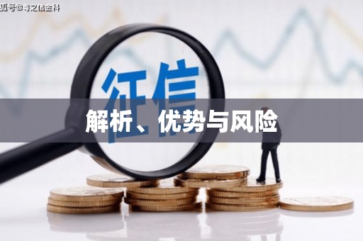 澄迈解析、优势与风险